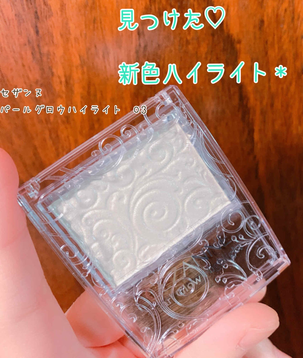 パールグロウハイライト/CEZANNE/パウダーハイライトを使ったクチコミ（1枚目）