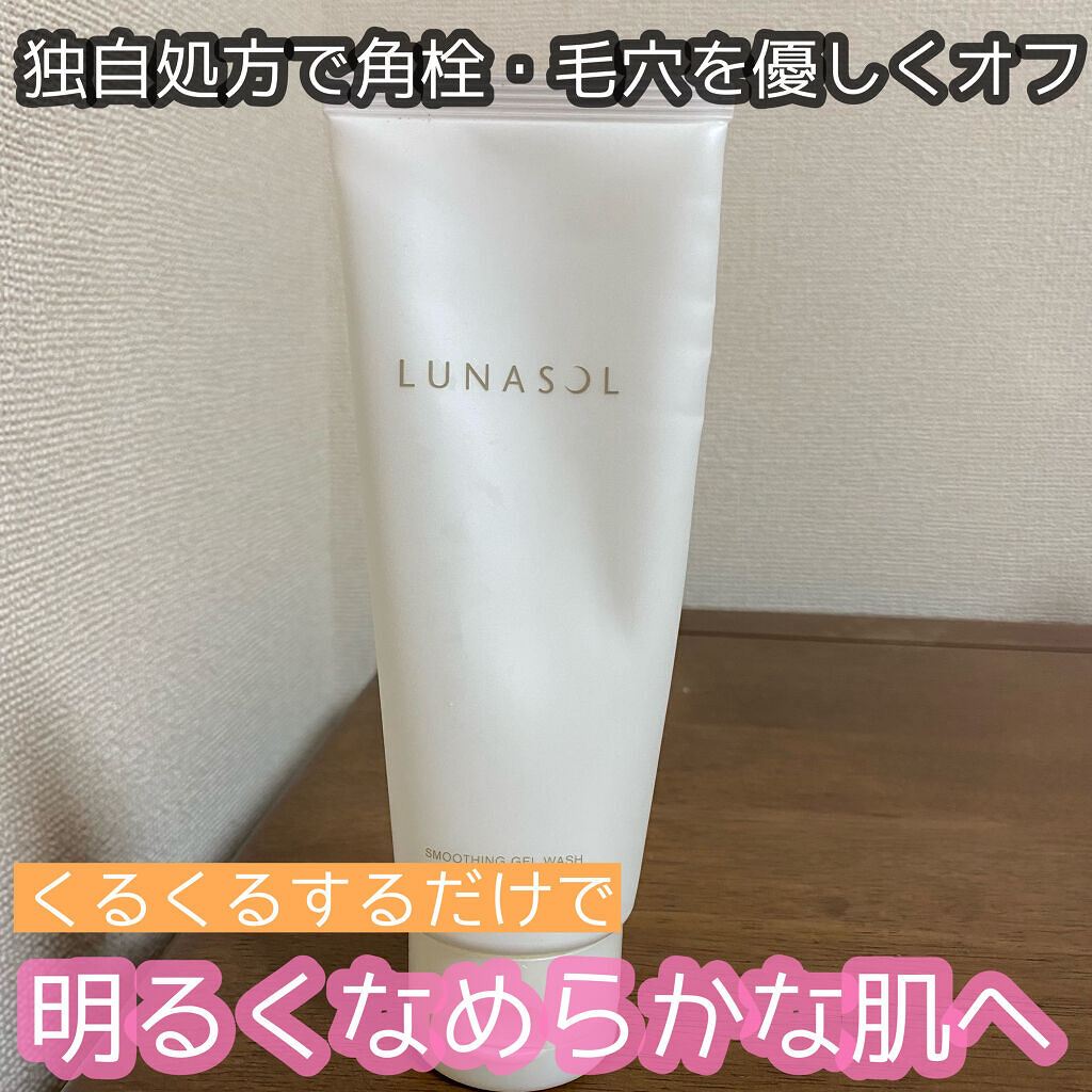 スムージングジェルウォッシュ/LUNASOL/その他洗顔料を使ったクチコミ（1枚目）