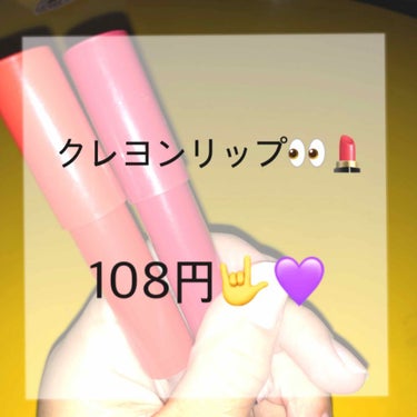 ACクレヨンリップ
108円で買えるクレヨンリップです👀💜
セリアやキャンドゥで買えると思います！！
ちなみに私は近所にあるワッツという100円ショップで買いました〜✊


私が持っているのは
01チェ