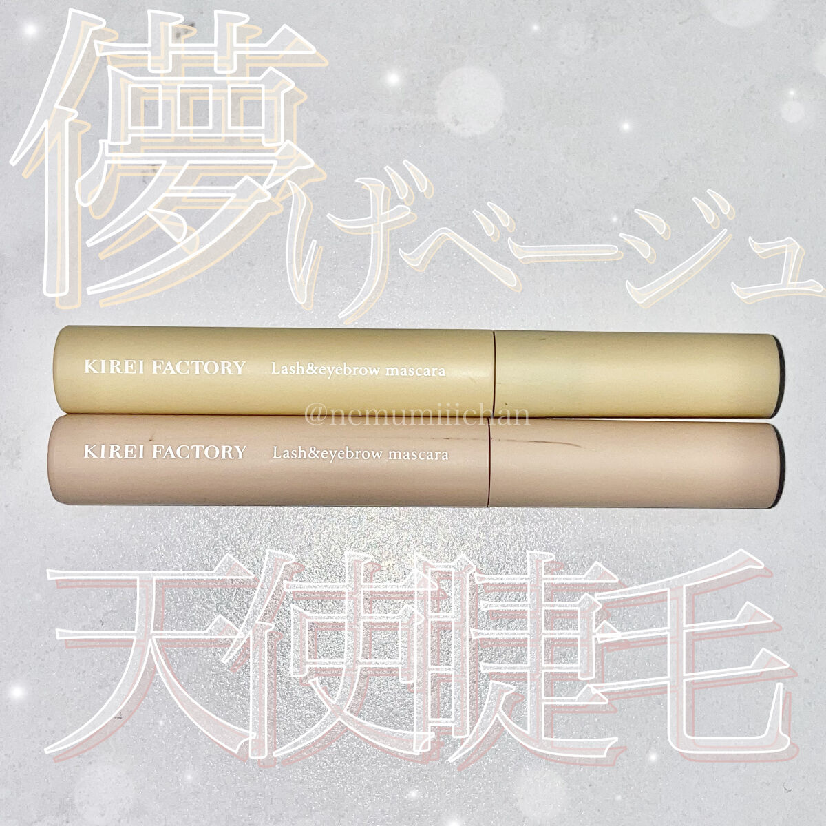 ラッシュ&アイブロウマスカラ/KIREI FACTORY/マスカラを使ったクチコミ（1枚目）