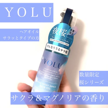 ヨル サクラ リラックスナイトリペア ヘアオイル/YOLU/ヘアオイルを使ったクチコミ（1枚目）