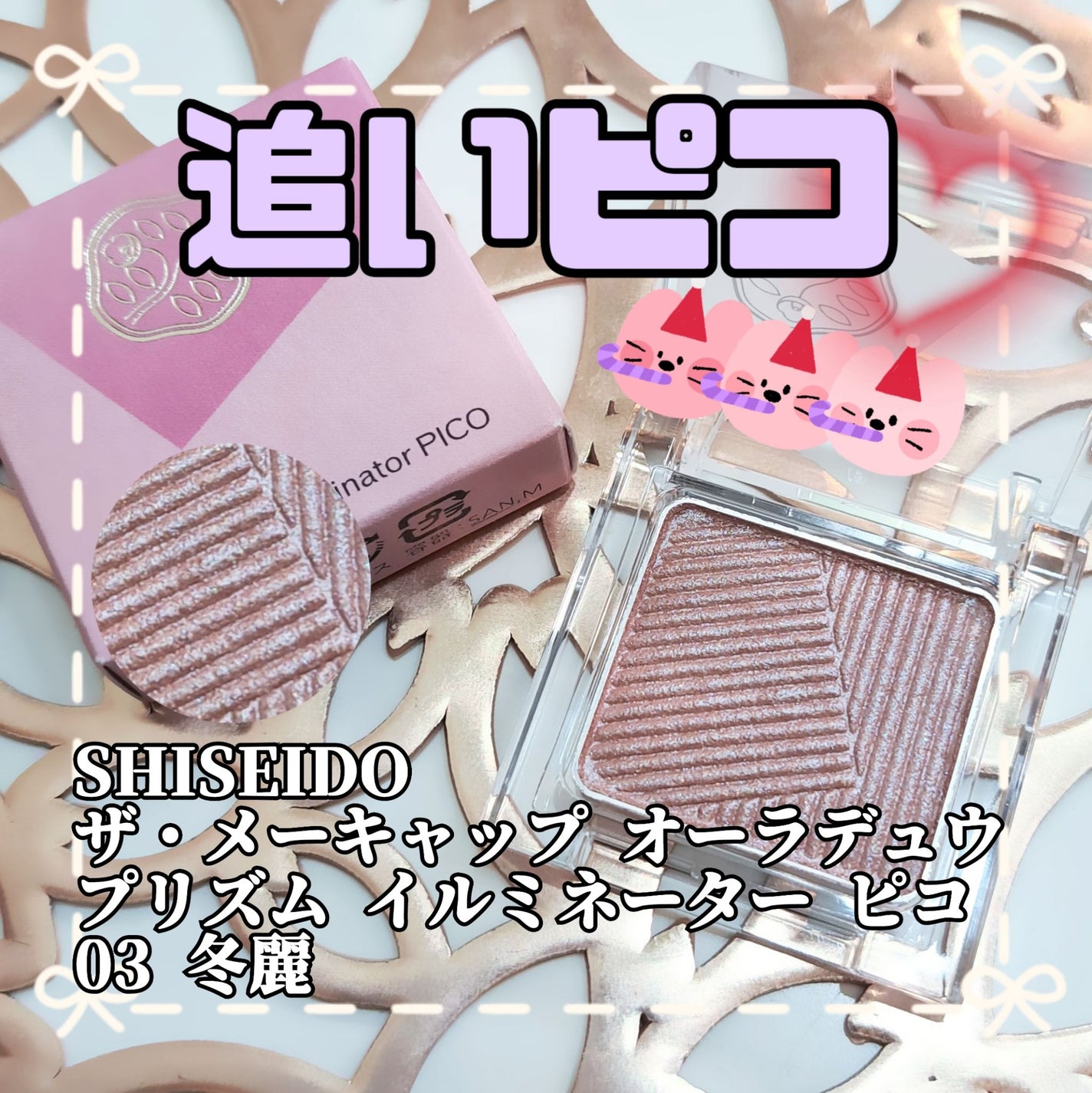 オーラデュウ プリズム イルミネーター ピコ/SHISEIDOザ・メーキャップ/単色アイシャドウを使ったクチコミ(1枚目)