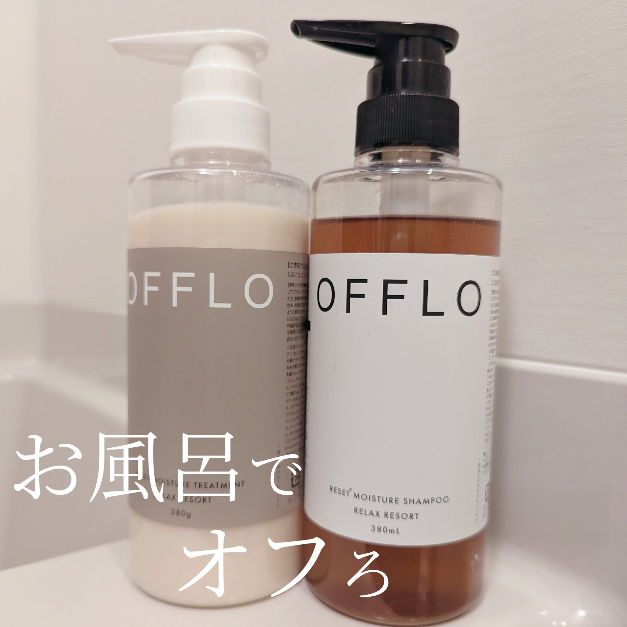 OFFLO リセット モイスチャー シャンプー/トリートメント/OFFLO/市販シャンプーを使ったクチコミ（1枚目）