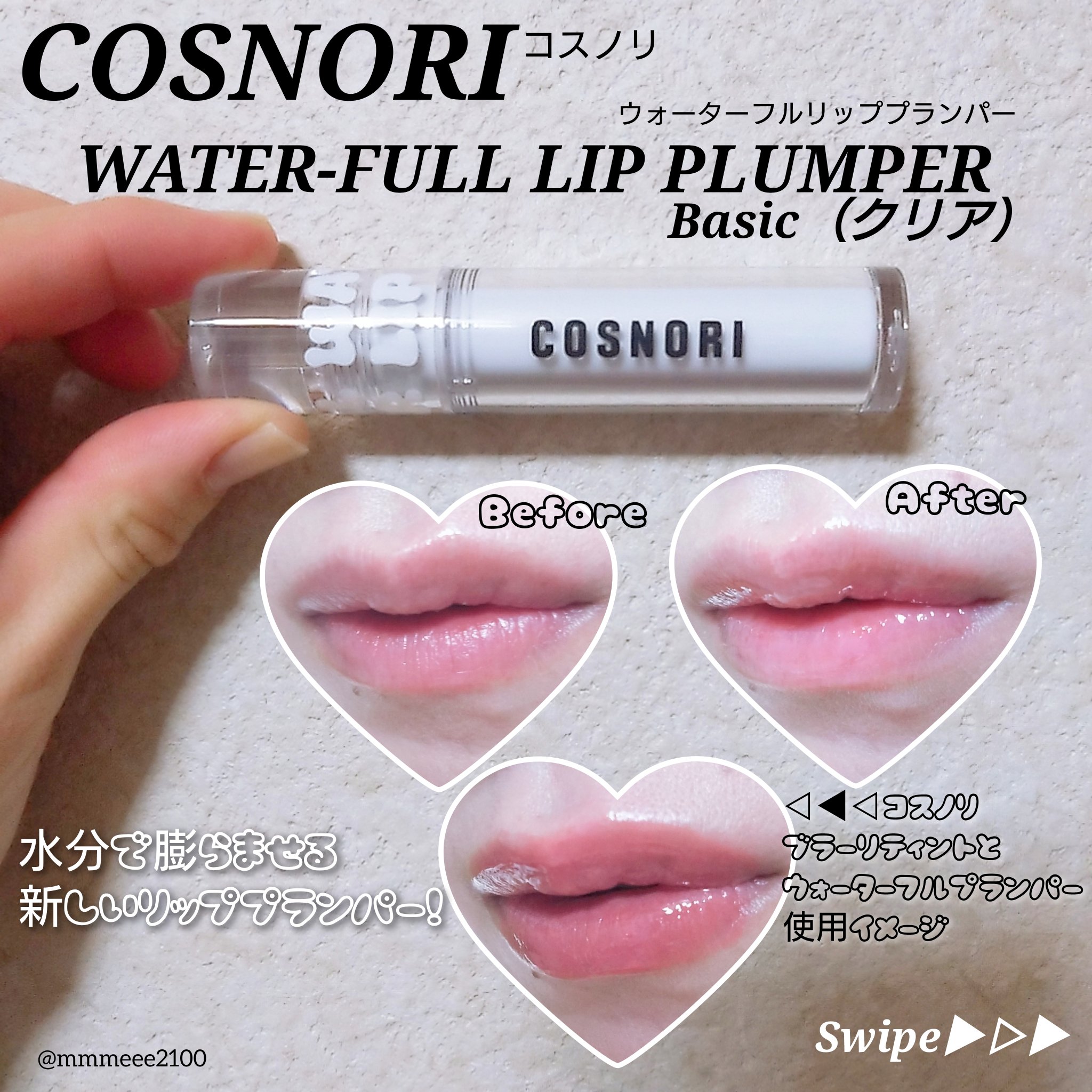 ウォーターフルリッププランパー/COSNORI/リッププランパーを使ったクチコミ（1枚目）