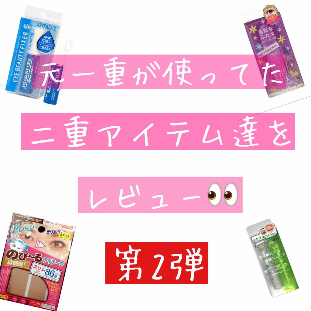 アイプチ リキッドテープN/アイプチ®/二重まぶた用アイテムを使ったクチコミ（1枚目）