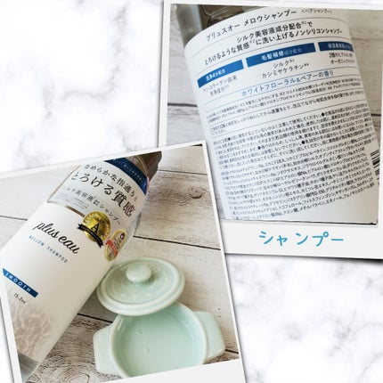 メロウシャンプー/メロウトリートメント/plus eau/市販シャンプーを使ったクチコミ(3枚目)