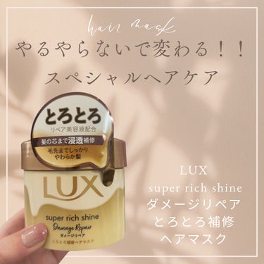 スーパーリッチシャイン ダメージリペア とろとろ補修ヘアマスク/LUX/洗い流すヘアトリートメントを使ったクチコミ（1枚目）