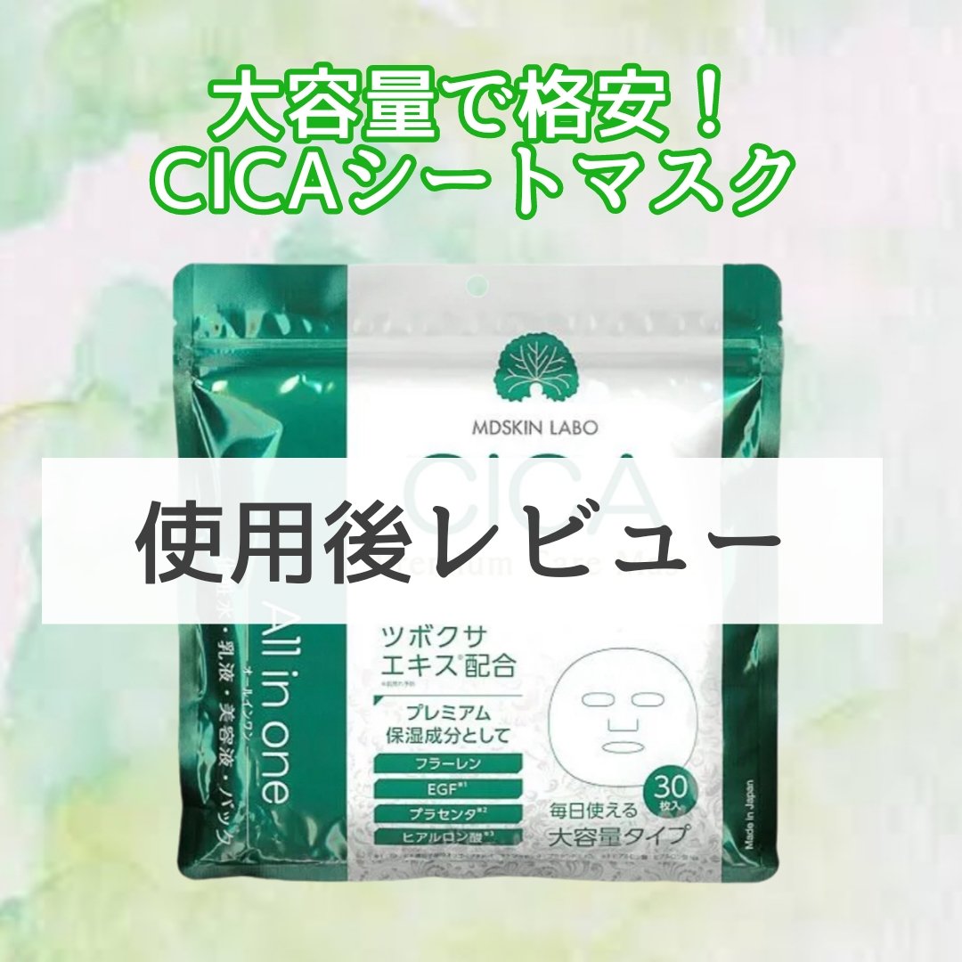 CICAプレミアムケアマスク/MDSKIN LABO/シートマスク・パックを使ったクチコミ（1枚目）