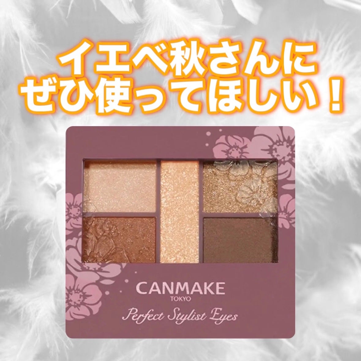 パーフェクトスタイリストアイズ/キャンメイク/アイシャドウパレットを使ったクチコミ(1枚目)