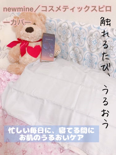 
ニューミン
美しさは、夜のあいだに。
ただ眠るだけでは本当の輝きは生まれない。ニューミンは、内と外からアプローチすることであしたの目覚めに、みずみずしいうるおいを… 。

枕カバーを変えただけで、そん