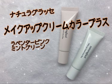 《ナチュラグラッセ   メイクアップクリームカラープラス》



以前雑誌の付録についていた下地として軽くご紹介させていただきましたが、今回は使ったあとのレビューを書かせてもらおうと思います！


今回