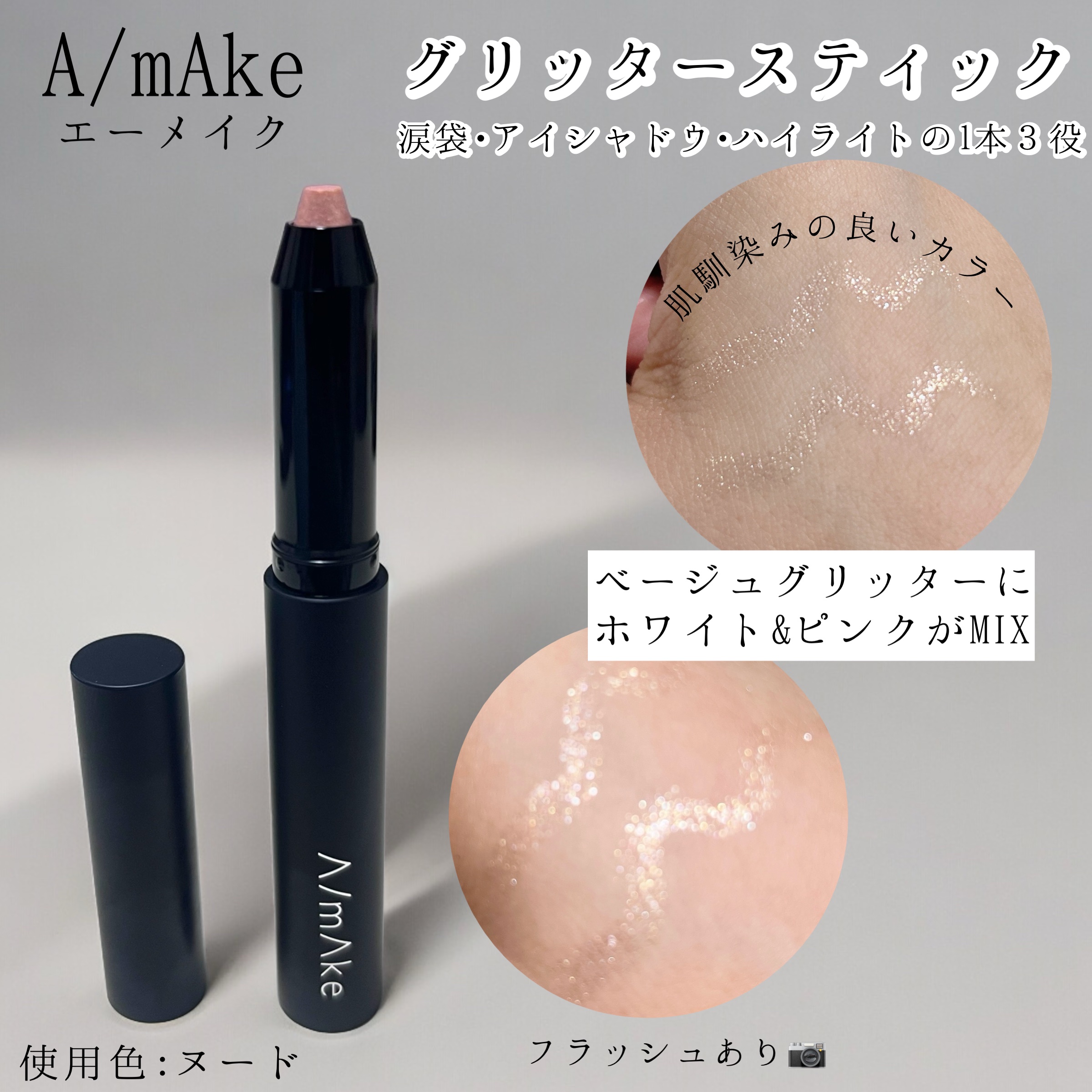 エーメイク グリッタースティック/A/mAke/グリッターを使ったクチコミ（1枚目）