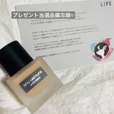 shu uemura アンリミテッド ラスティング フルイドのクチコミ「LIPSプレゼント当選品の備忘録☺︎

5回目の当選！3ヶ月連続で当選してびっくり！
まさかデ.....」（1枚目）