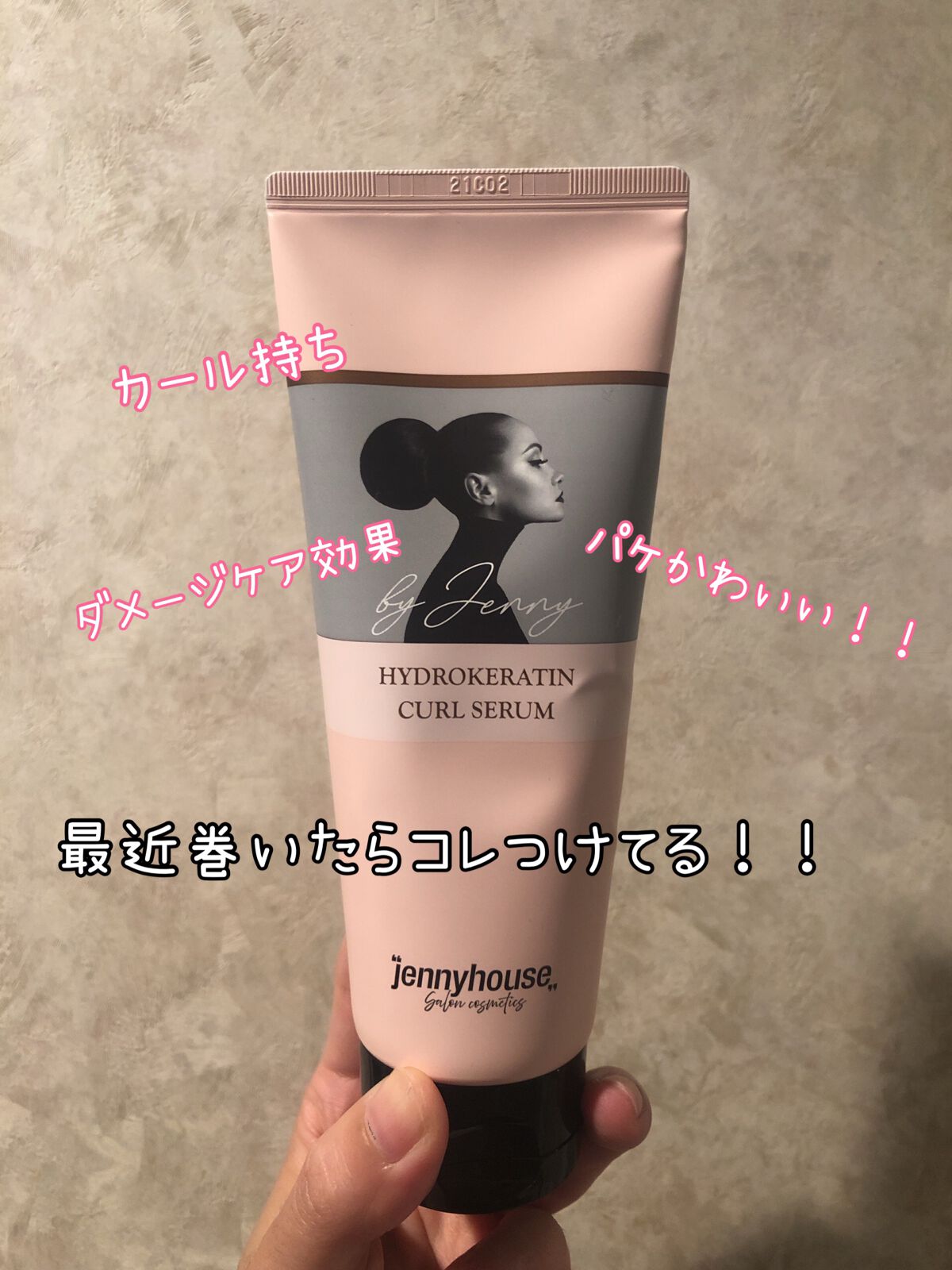 ハイドロケラチン カールセラム /jenny house/その他スタイリングを使ったクチコミ(1枚目)