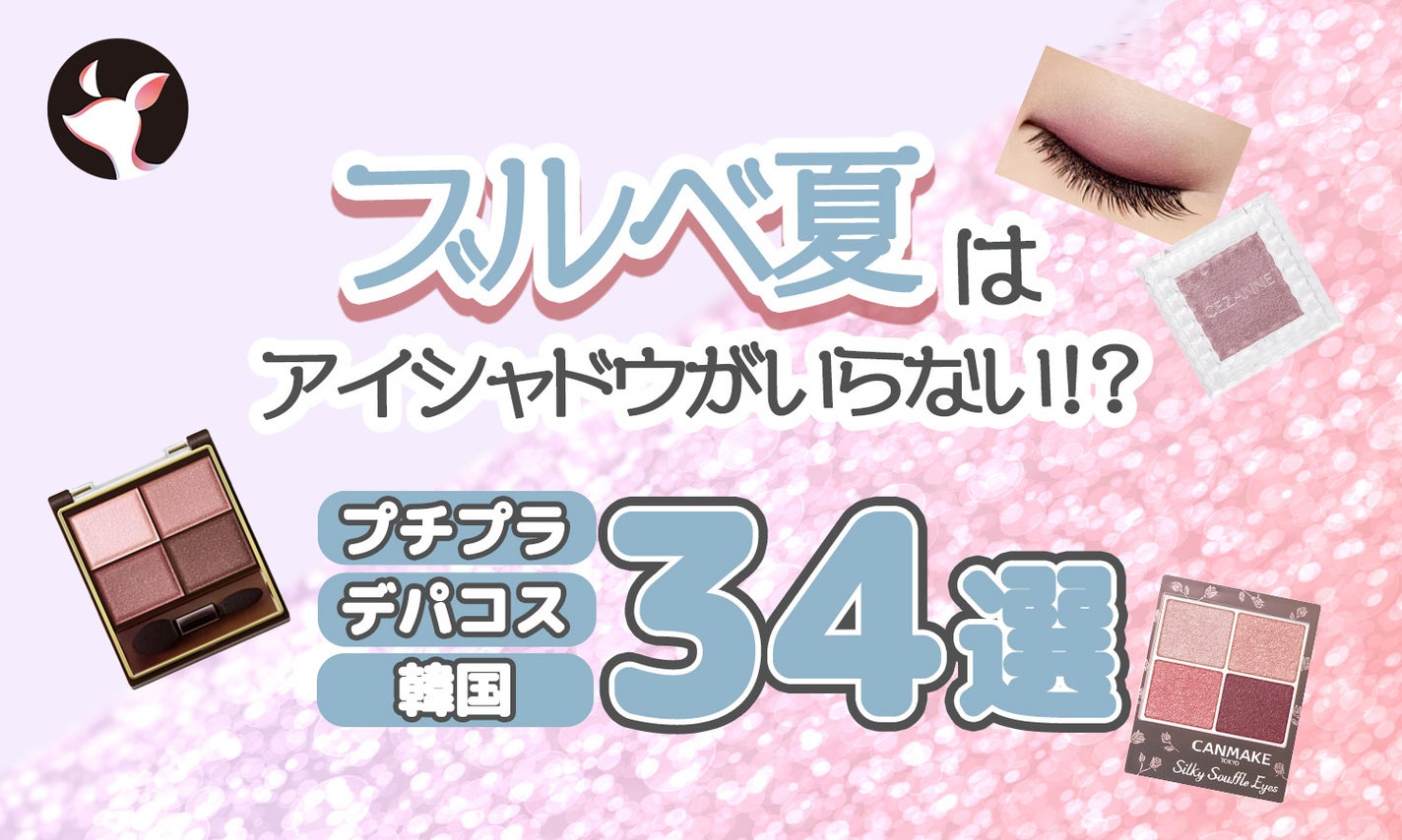 ブルベ夏にアイシャドウはいらない?理由とおすすめのアイシャドウを紹介≪プチプラ・デパコス・韓国≫のサムネイル