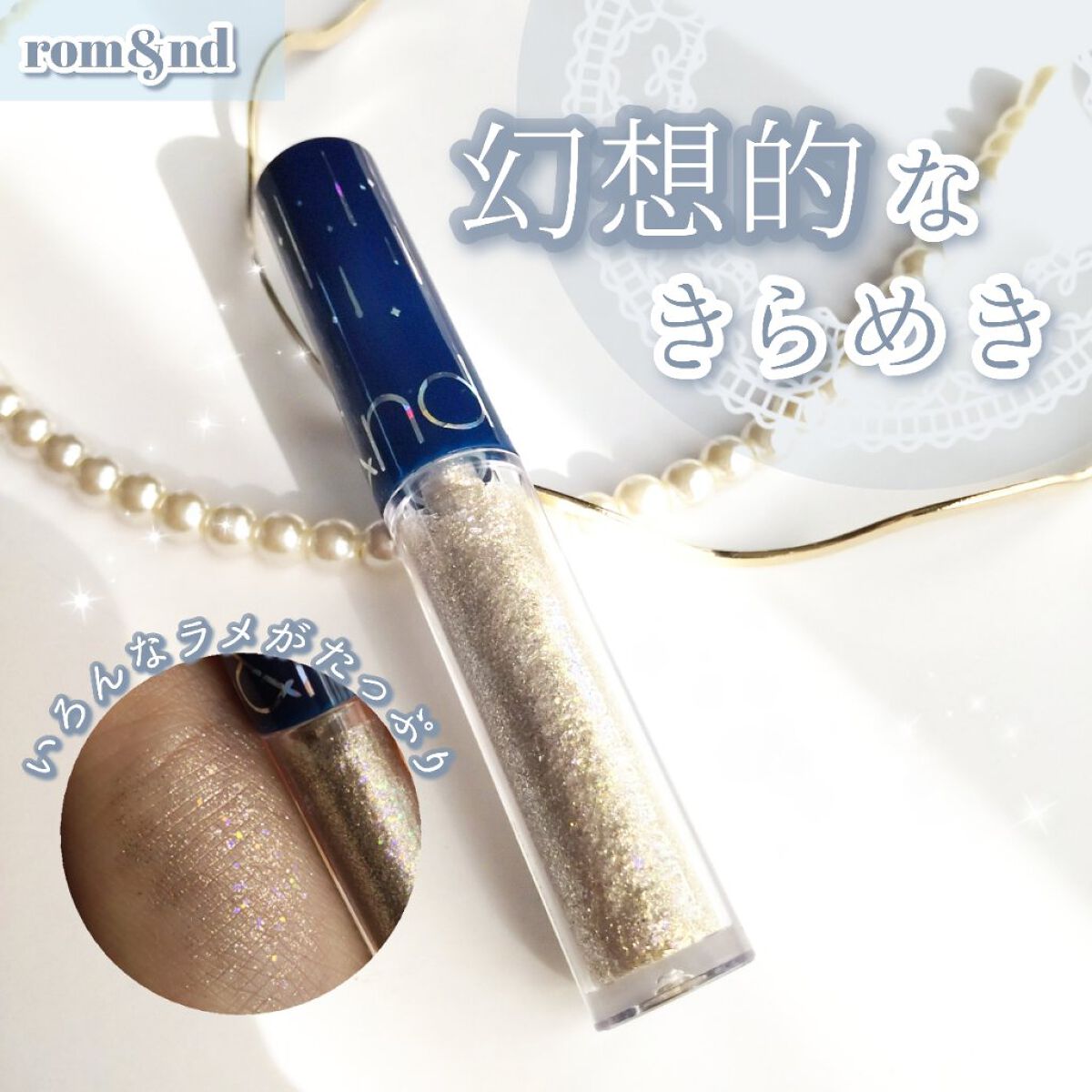 リキッド グリッター シャドウ/rom&nd/グリッターを使ったクチコミ（1枚目）