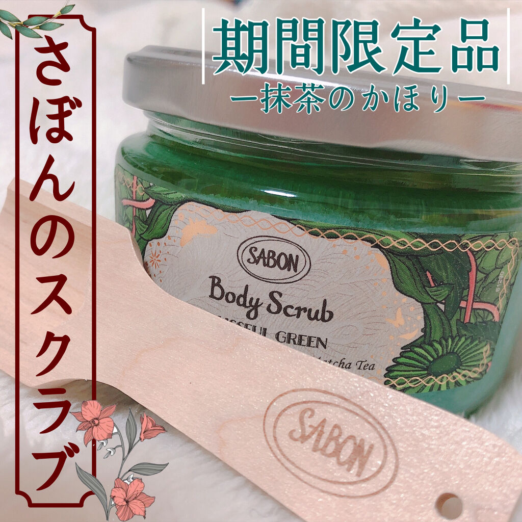 ボディスクラブ ブリスフル・グリーン 320g/SABON/ボディスクラブを使ったクチコミ（1枚目）