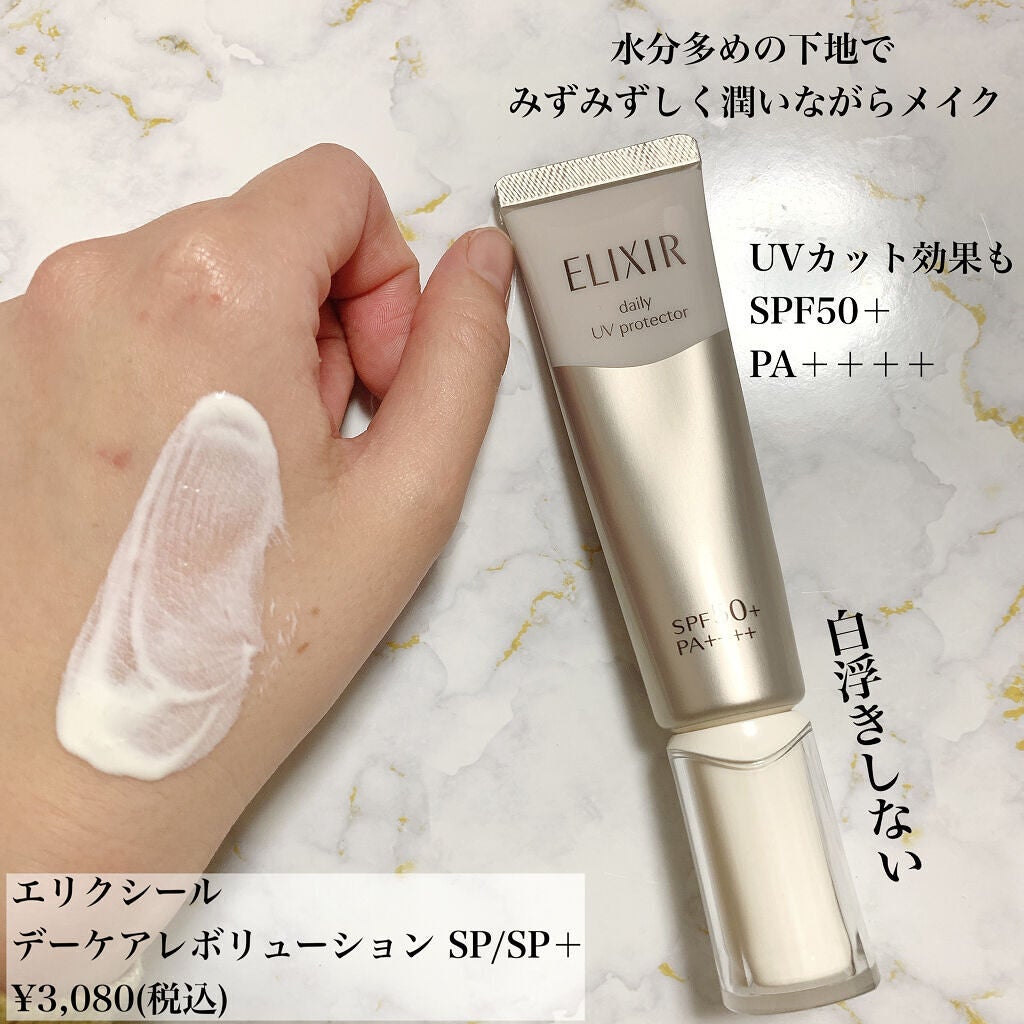 エリクシール シュペリエル デーケアレボリューション W II/エリクシール/日焼け止め・UVケアを使ったクチコミ(4枚目)