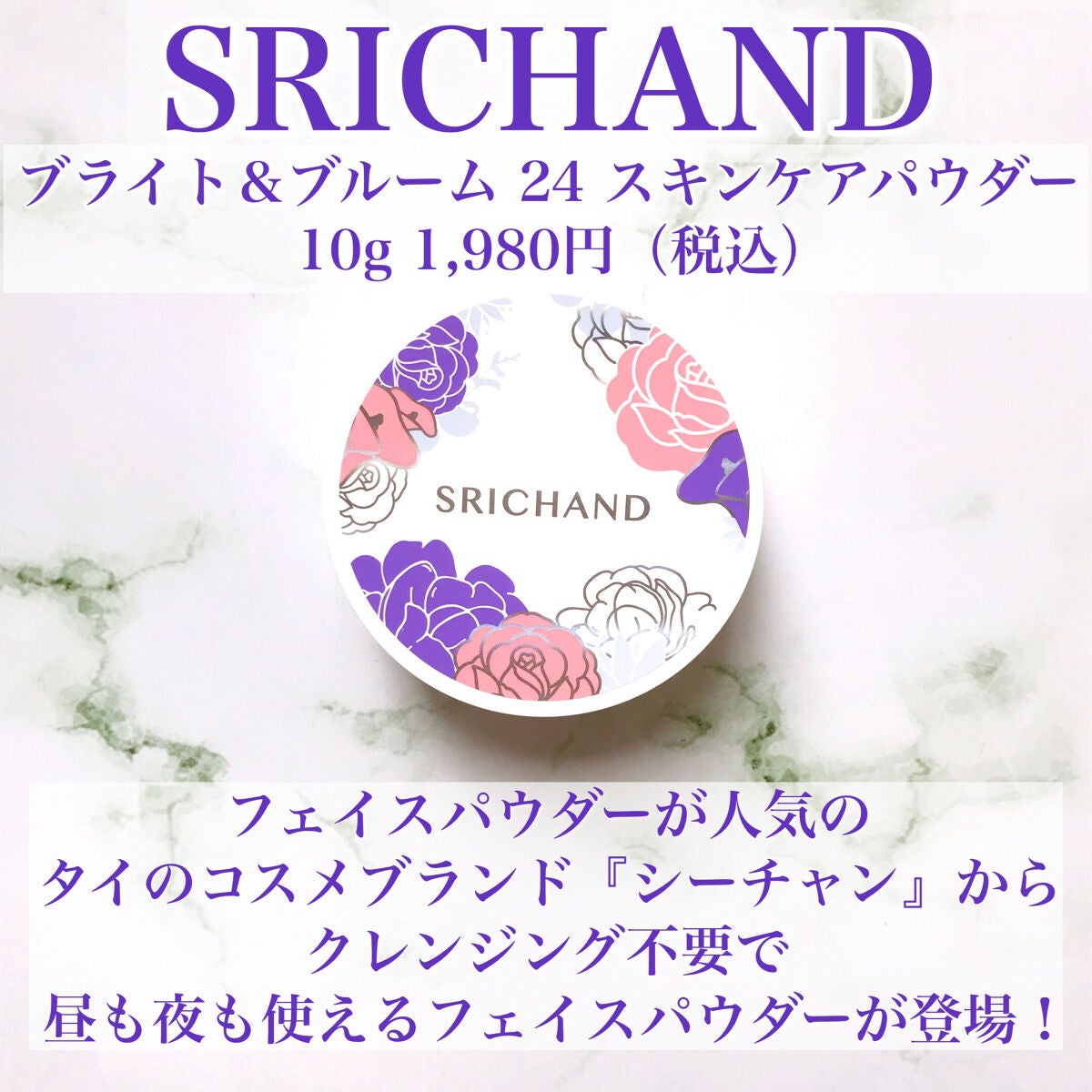 ブライト&ブルーム 24 スキンケアパウダー/SRICHAND/ルースパウダーを使ったクチコミ(2枚目)