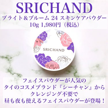 ブライト＆ブルーム 24 スキンケアパウダー/SRICHAND/ルースパウダーを使ったクチコミ（2枚目）