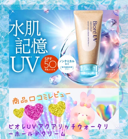 ビオレUV アクアリッチ ウォータリーホールドクリーム(水肌記憶UV)/ビオレ/日焼け止めクリームを使ったクチコミ(1枚目)