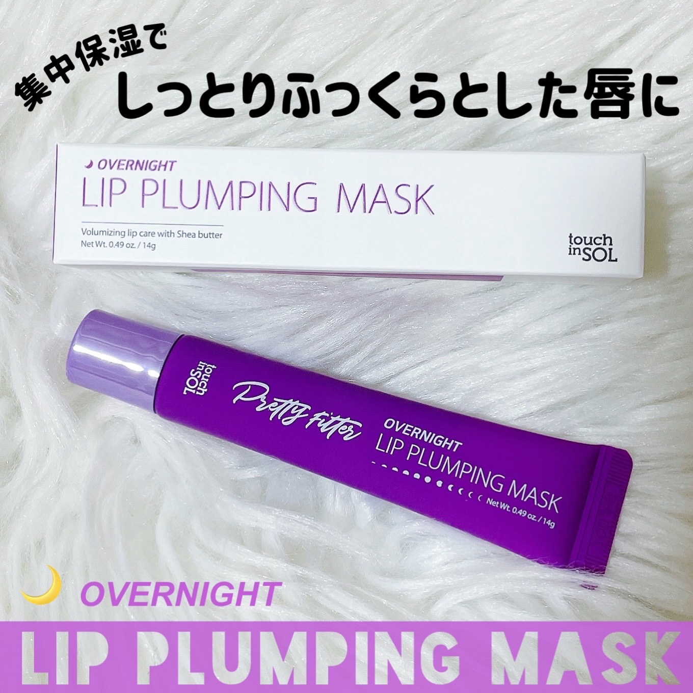 プリティフィルターオーバーナイトリッププランピングマスク/touch in SOL /リップマスクを使ったクチコミ（1枚目）