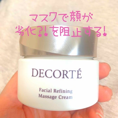 DECORTÉ フェイシャルリファイニングマッサージクリームのクチコミ「毎日マスクで表情筋をつかってないきがするので、、
これじゃどんどん劣化すると思い、マッサージを.....」（1枚目）