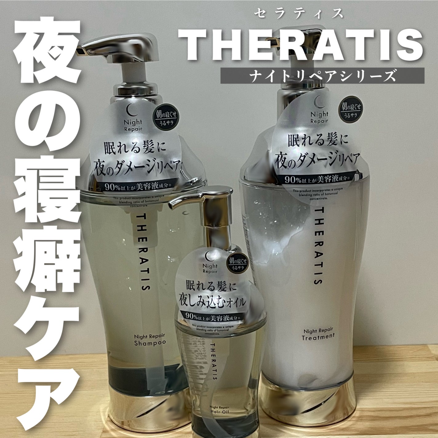 ナイトリペア シャンプー/ヘアトリートメント/THERATIS/シャンプー・コンディショナーを使ったクチコミ(1枚目)