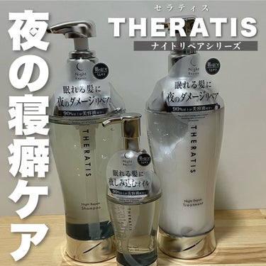 ナイトリペア ヘアオイル/THERATIS/ヘアオイルを使ったクチコミ（1枚目）