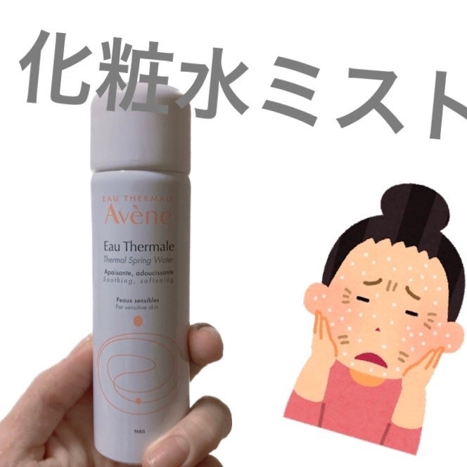 ウオーター/アベンヌ/ミスト状化粧水を使ったクチコミ(1枚目)