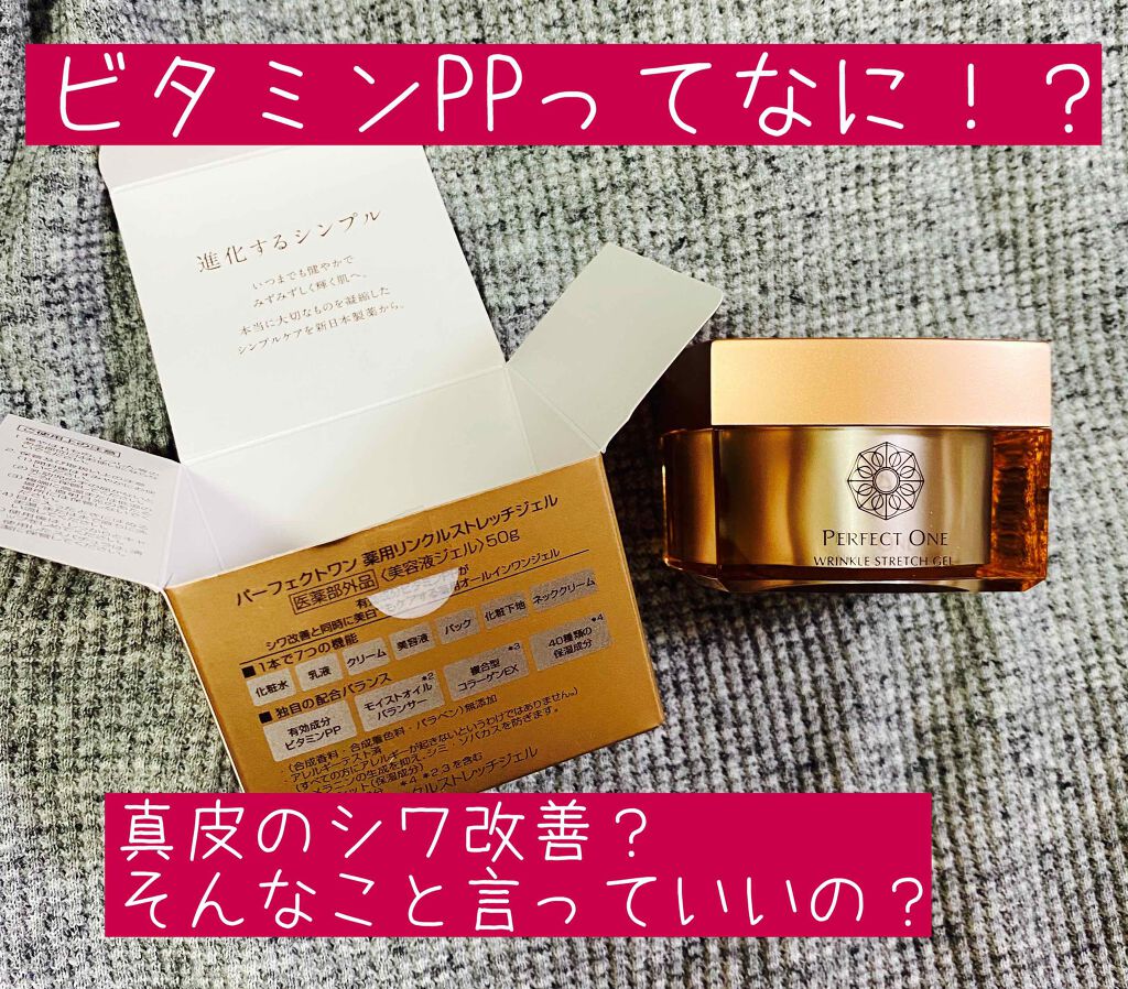 パーフェクトワン 薬用リンクルストレッチジェル/パーフェクトワン/オールインワン化粧品を使ったクチコミ（1枚目）