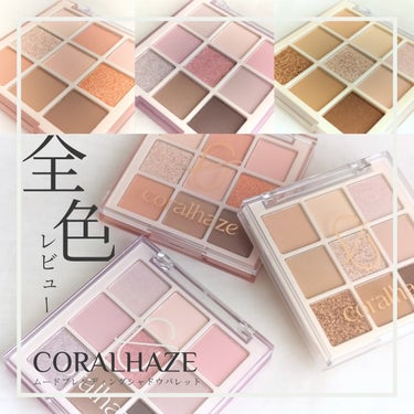 ムードブレンディングシャドウパレット/CORALHAZE/アイシャドウパレットを使ったクチコミ（1枚目）