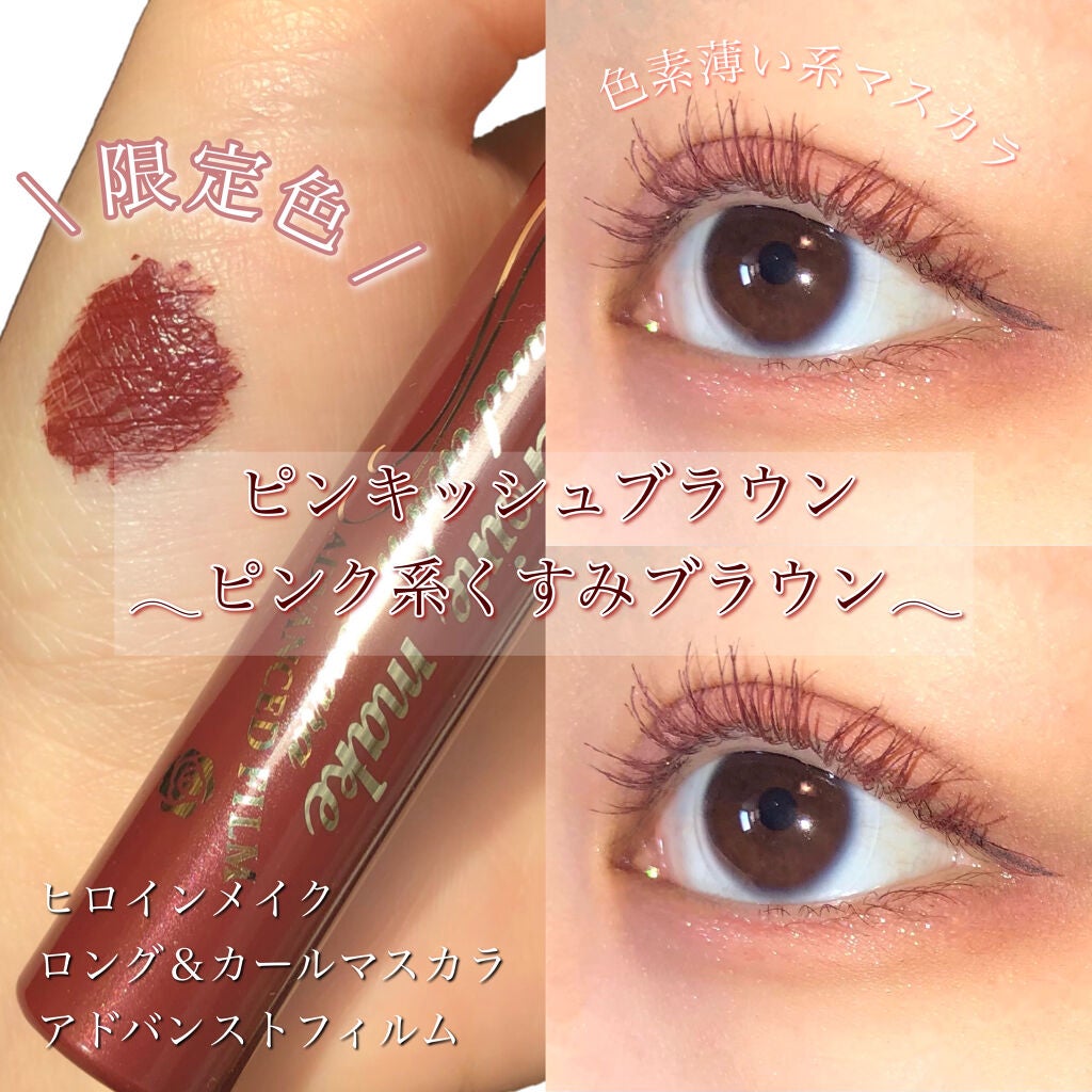 ロング&カールマスカラ アドバンストフィルム/ヒロインメイク/マスカラを使ったクチコミ(1枚目)