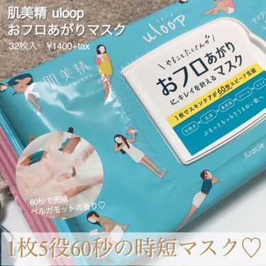 肌美精 肌美精うるーぷ　おフロあがりマスクのクチコミ「お風呂上がりの忙しい時間に助かりまくり❣️✨​
貼るだけ60秒の最短ケア💕​


肌美精​
☑.....」（1枚目）