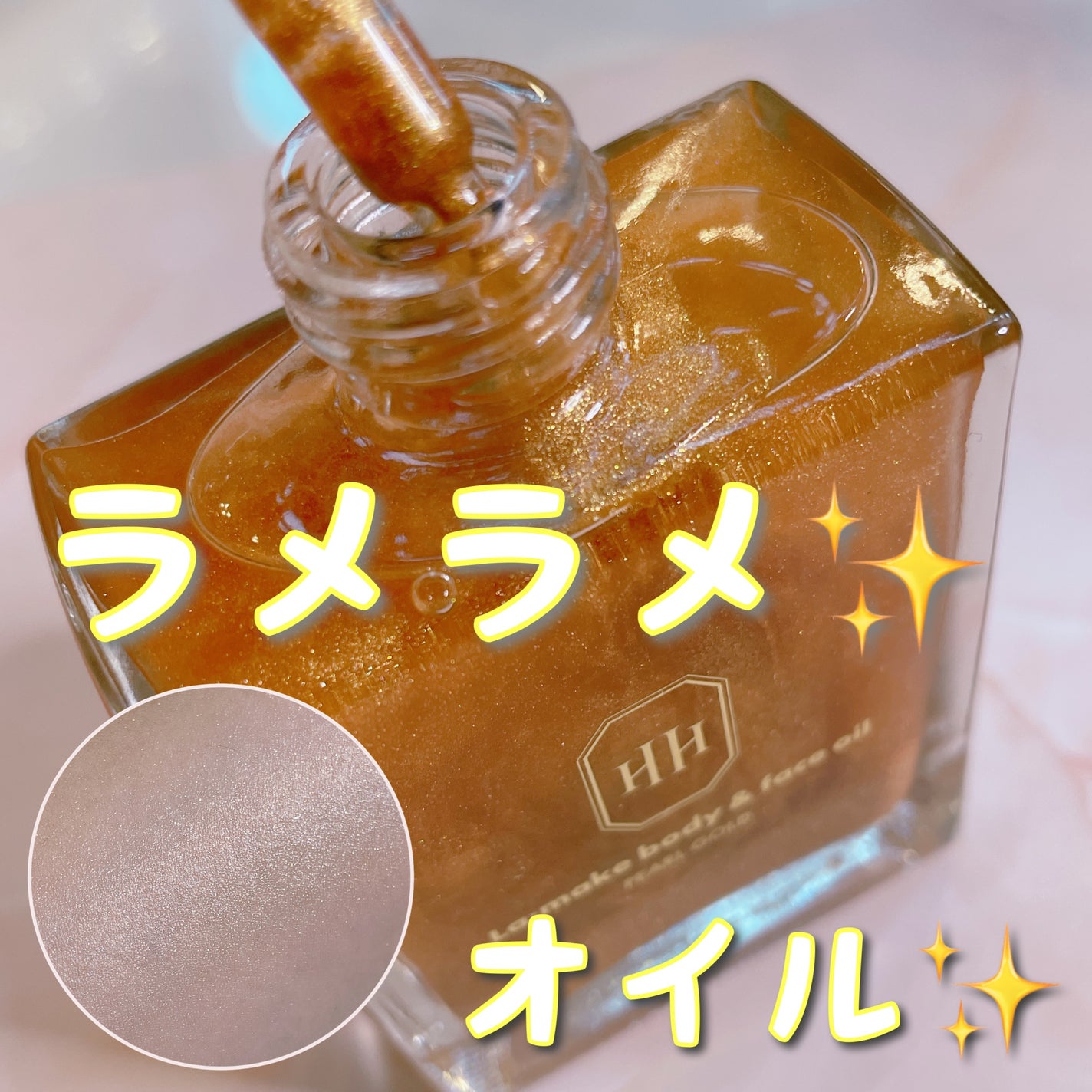 ラ・メイク ボディ&フェイスオイル/H×H/ボディオイルを使ったクチコミ(1枚目)