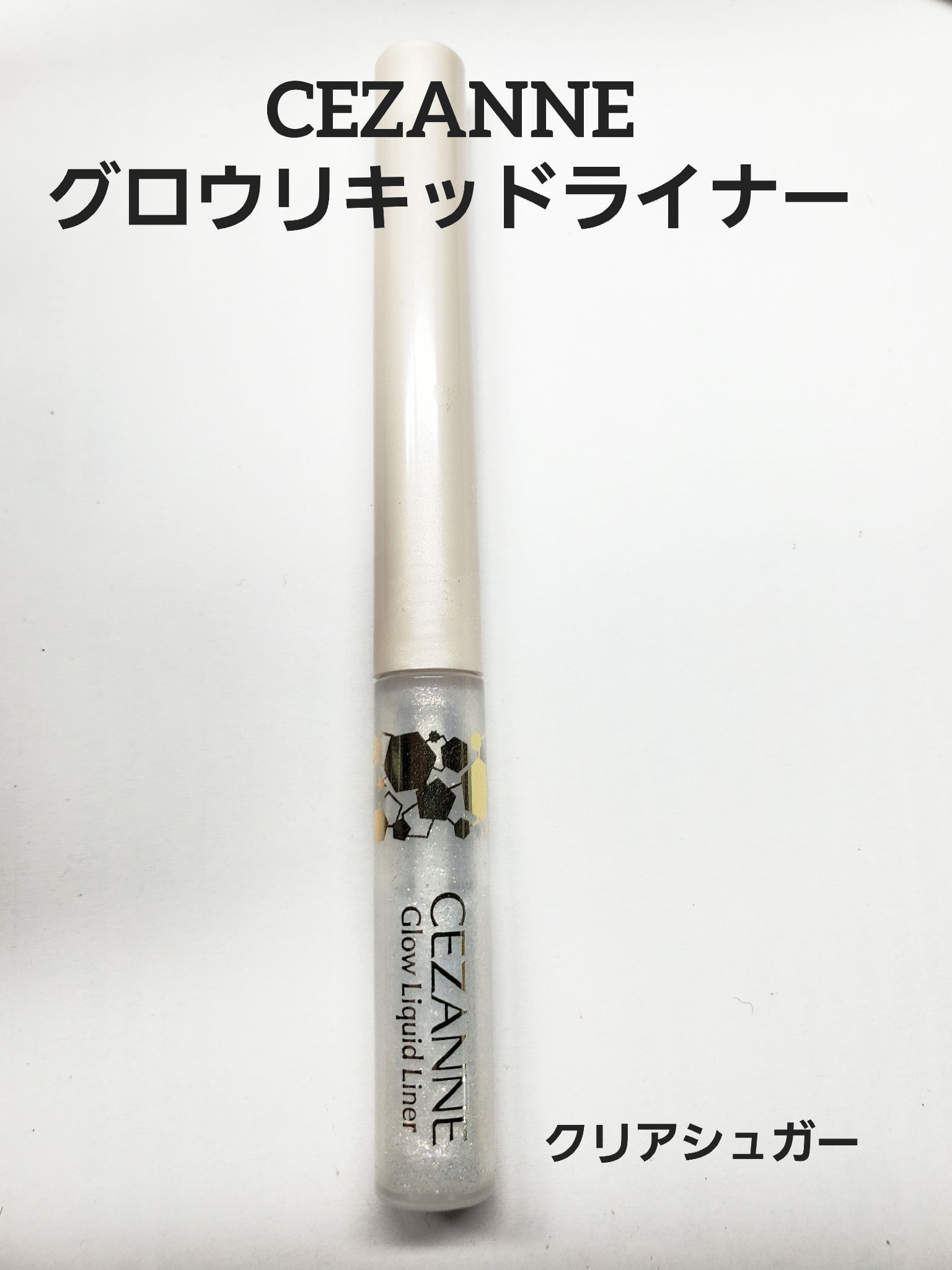 グロウリキッドライナー/CEZANNE/リキッドアイライナーを使ったクチコミ（1枚目）