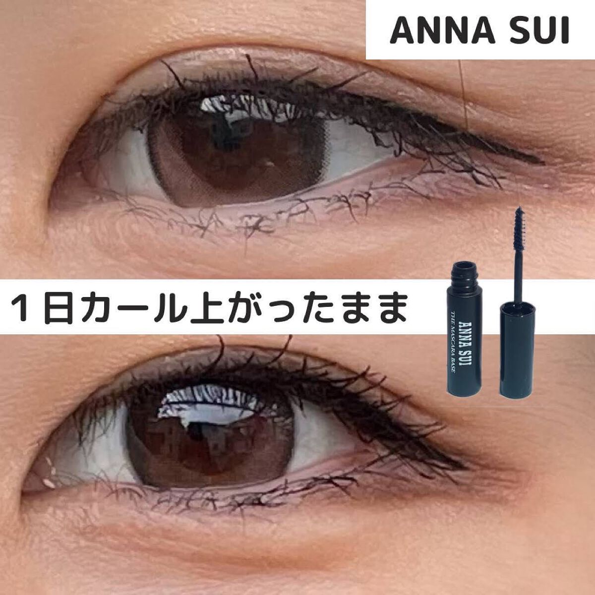 ザ マスカラ ベース/ANNA SUI/マスカラ下地を使ったクチコミ（1枚目）