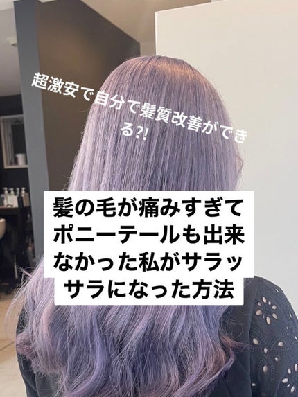 クオルシア クオルシア カラーシャンプーのクチコミ「特に髪の毛が傷んでる人に見て欲しい内容です!!
これをするだけで家で超簡単に超激安で髪質改善が.....」(1枚目)