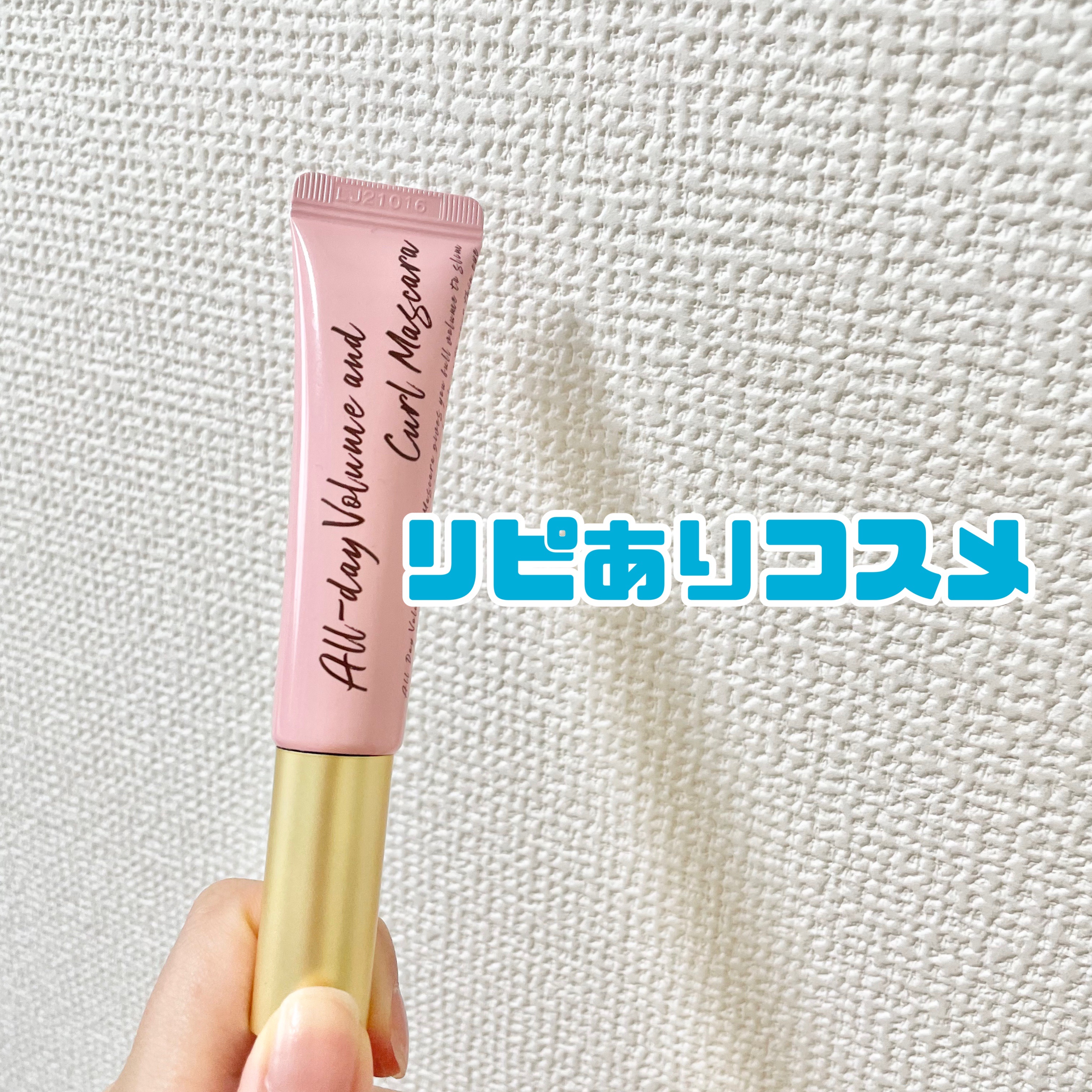 オールデイ ボリュームアンドカールマスカラ/Milk Touch/マスカラを使ったクチコミ（1枚目）