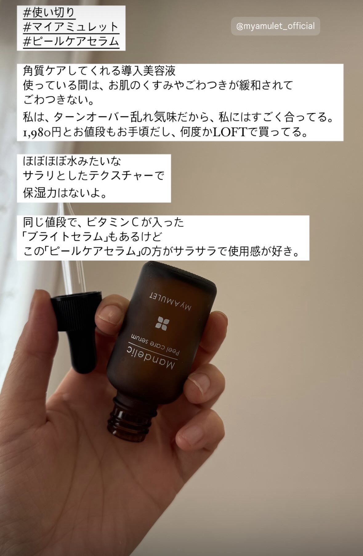 ピールケアセラム/My AMULET/美容液を使ったクチコミ（1枚目）