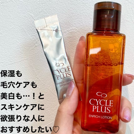 エンリッチ ローション/サイクルプラス/化粧水を使ったクチコミ(6枚目)