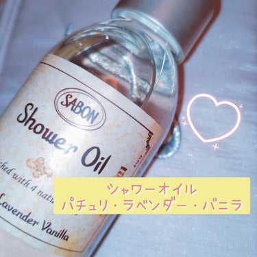  シャワーオイル パチュリ・ラベンダー・バニラ/SABON/ボディソープを使ったクチコミ（1枚目）