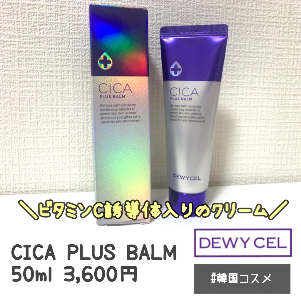 デュイセル シカプラスバーム/DEWYCEL/フェイスクリームを使ったクチコミ（1枚目）