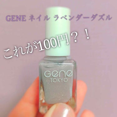 gene TOKYO ネイル/DAISO/マニキュアを使ったクチコミ（1枚目）