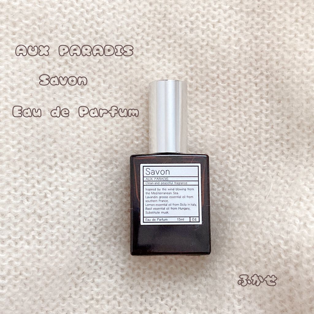 オードパルファム　#04 Savon 〔サボン〕/AUX PARADIS/香水(レディース)を使ったクチコミ（1枚目）