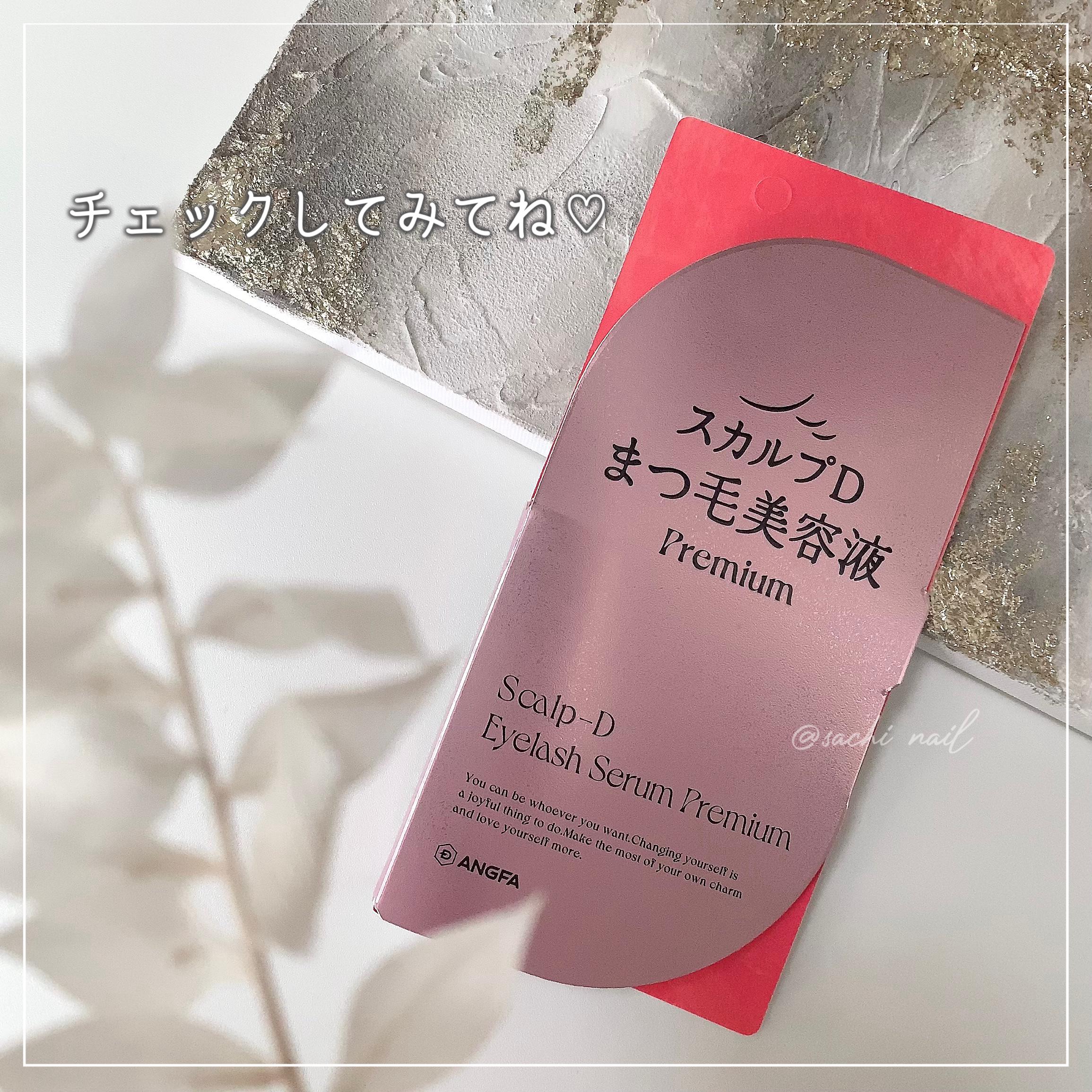 スカルプD アイラッシュセラム プレミアム/アンファー(スカルプD)/まつげ美容液を使ったクチコミ（3枚目）