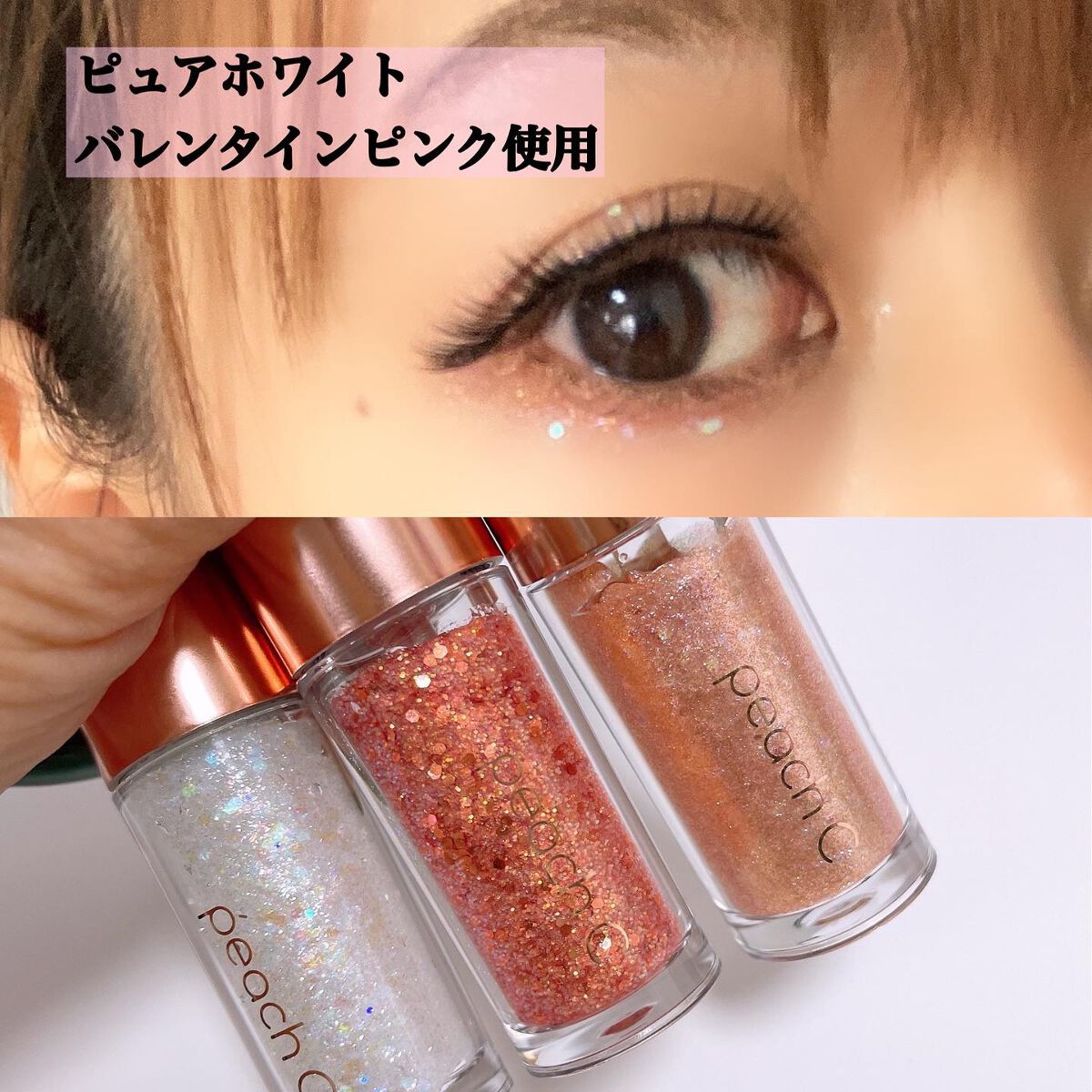 シャンパンアイグリッター/Peach C/グリッターを使ったクチコミ(6枚目)