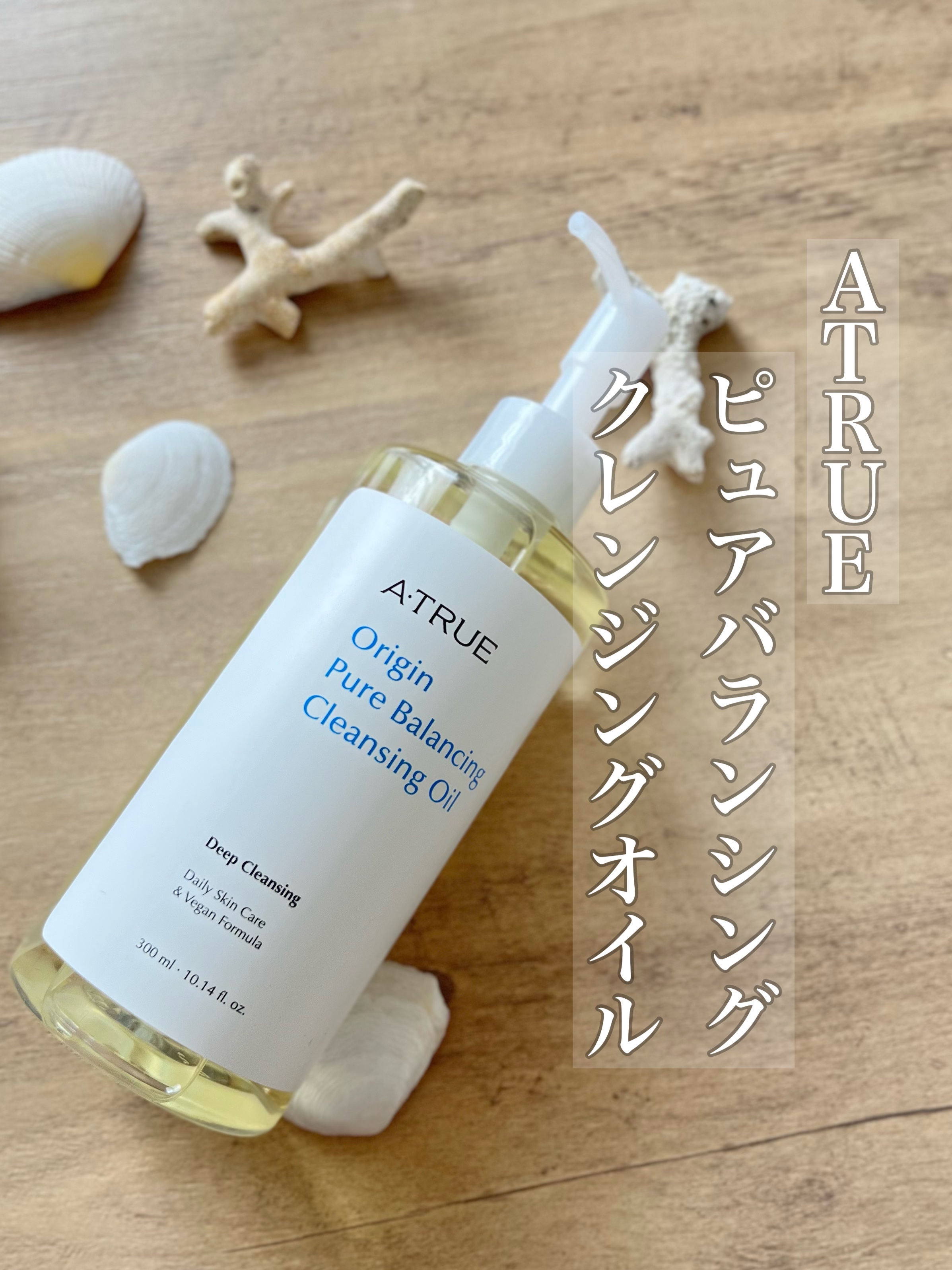 ピュアバランシングクレンジング オイル/ATRUE/オイルクレンジングを使ったクチコミ（1枚目）