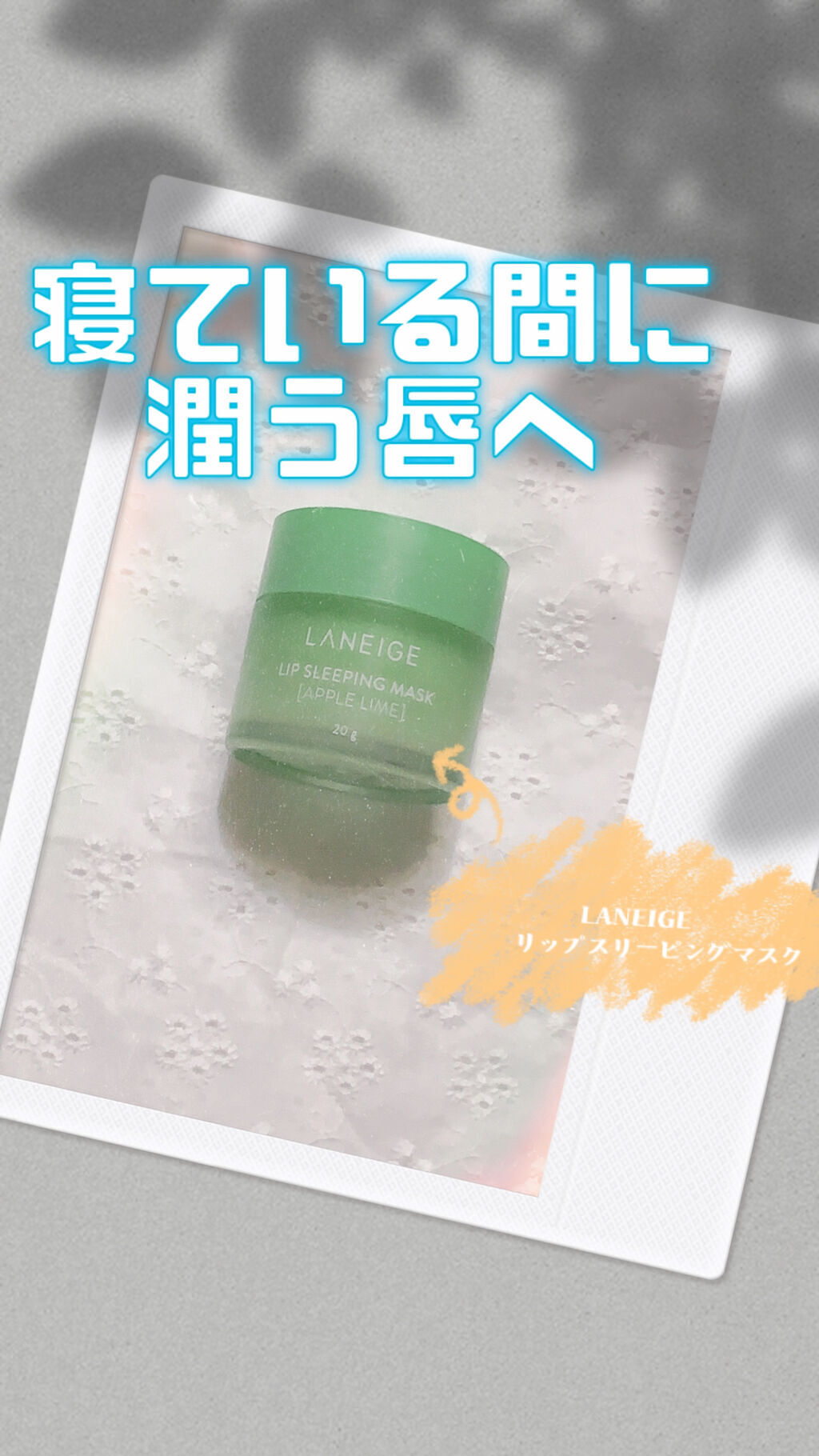 リップスリーピングマスク スイートキャンディ/LANEIGE/リップバームを使ったクチコミ（1枚目）