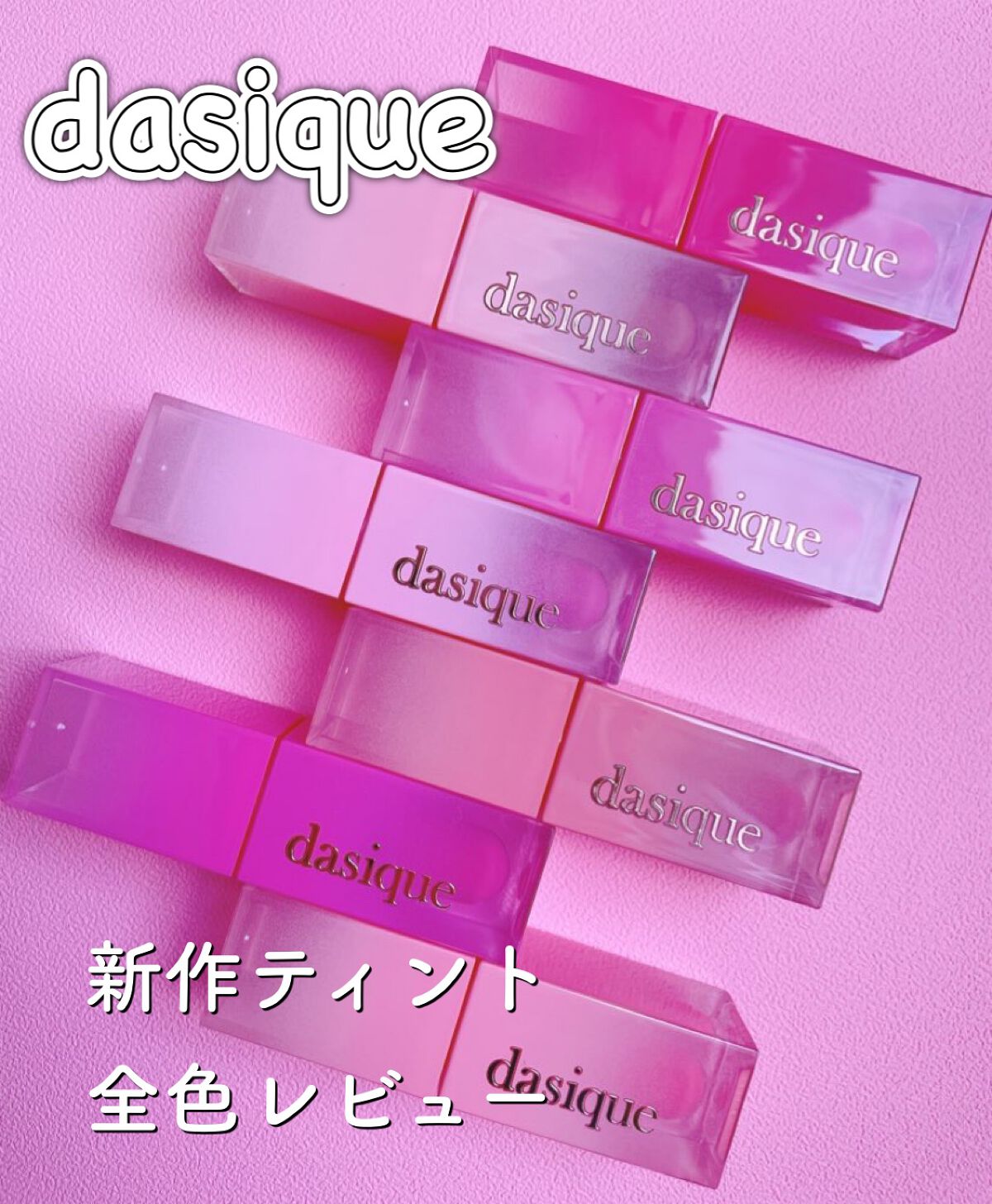 ジューシーデュイティント/dasique/リップティントを使ったクチコミ（1枚目）